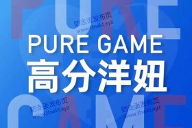 瑞恩《PURE GAME (英语洋妞)》视频课程