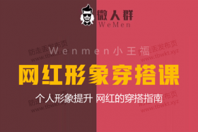 Wenmen小王福《网红形象穿搭课》音频课程