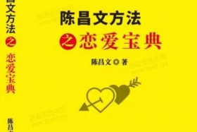 陈昌文《恋爱宝典》音频+PDF电子书课程