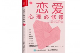 脱单书籍《恋爱心理必修课》PDF电子书